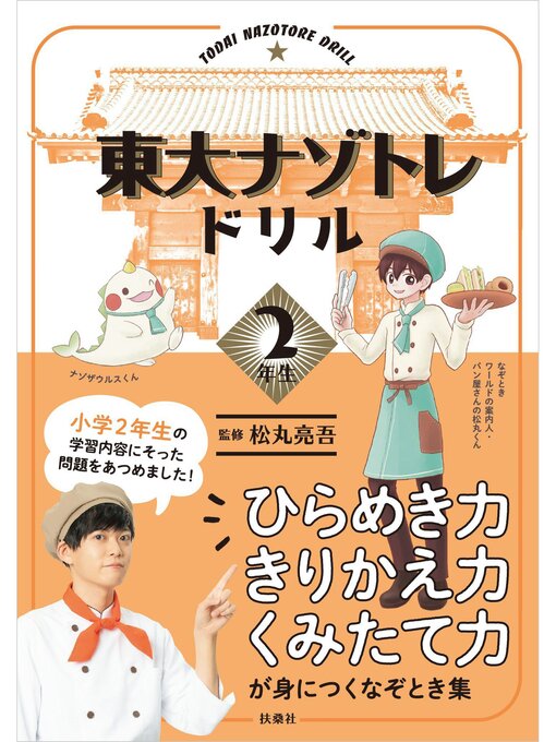 Title details for 東大ナゾトレドリル　小学2年生 by 松丸亮吾 - Wait list
